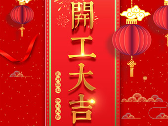 開工大吉 事事順利！